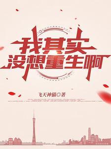 我很没想重生啊 我很没想重生啊