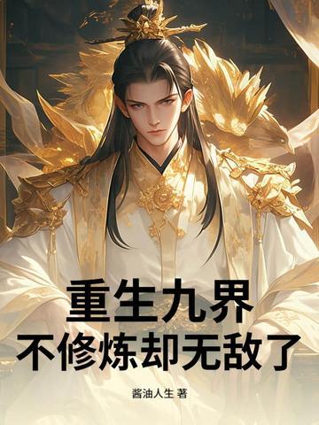 重生之九界至尊全集 重生之九界至尊全集