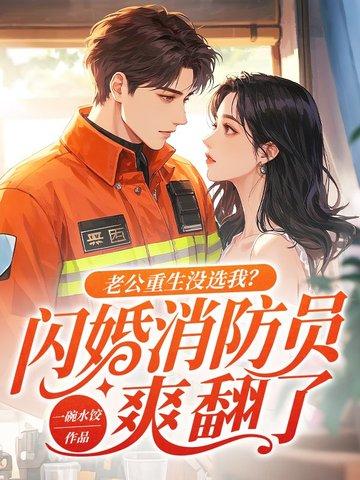 重生老公宠上瘾免费阅读 重生老公宠上瘾免费阅读