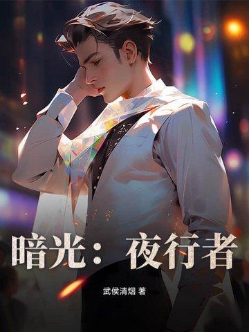 暗夜行者班底 暗夜行者班底
