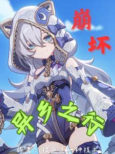崩坏3漫画异乡 崩坏3漫画异乡
