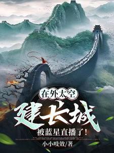 在外太空建长城被蓝星直播了 在外太空建长城被蓝星直播了