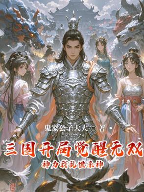 三国之开局激活无双系统 三国之开局激活无双系统