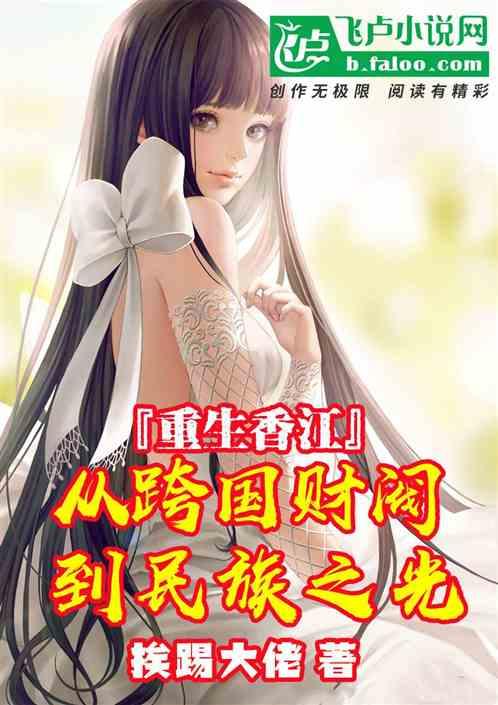 重生香江去美国发展 重生香江去美国发展