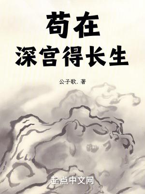 苟在深宫得长生听书 苟在深宫得长生听书