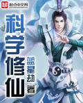 在凡人科学修仙 在凡人科学修仙