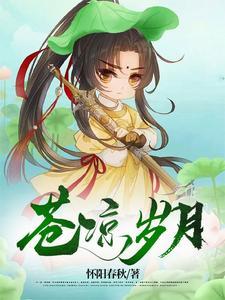 苍凉的岁月 苍凉的岁月