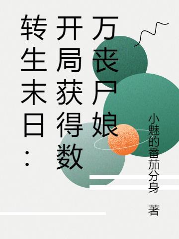 末日开局从丧尸开始进化 末日开局从丧尸开始进化