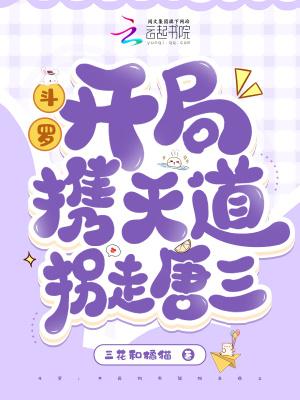 斗罗之开局推倒唐舞桐