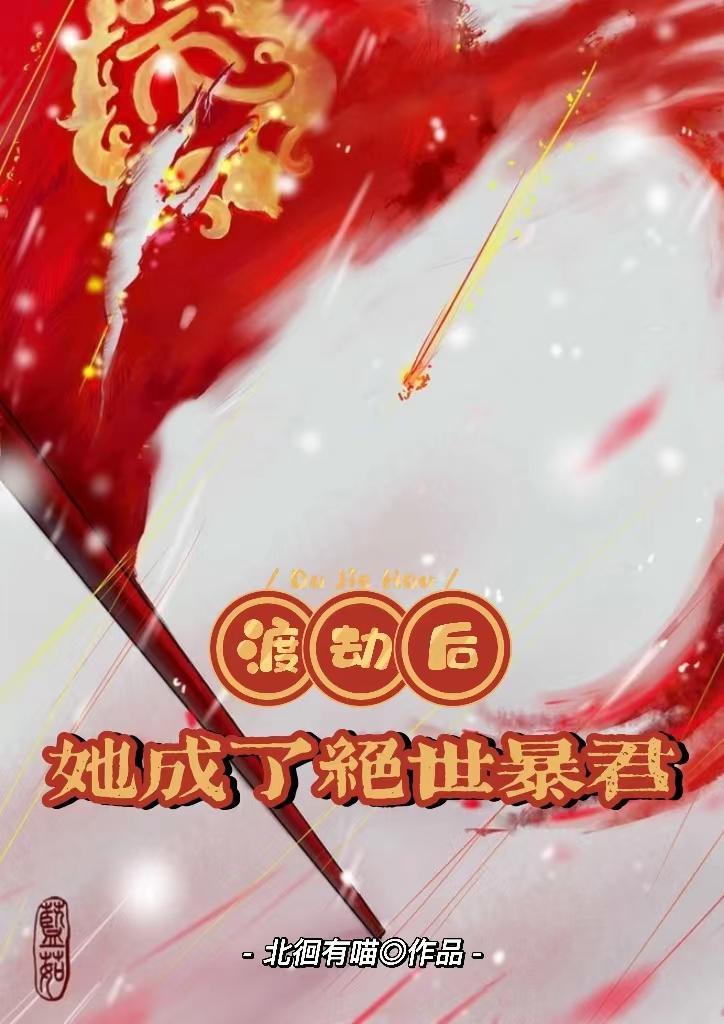 成为渡劫期大佬后我穿回来了 成为渡劫期大佬后我穿回来了
