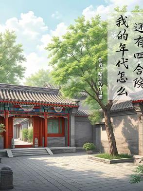 我的年代怎么还有四合院 最新章节 无弹窗