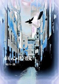 真心话游戏图片