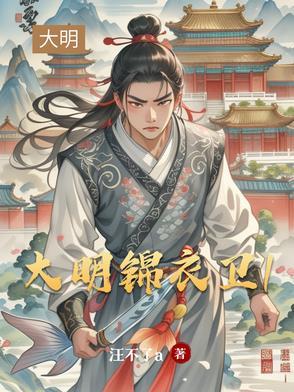 大明锦衣卫职位 大明锦衣卫职位