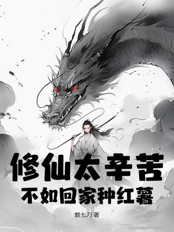修仙不如去种田 修仙不如去种田