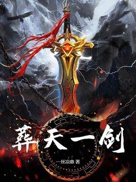 一剑葬尽万千神魔天地变色 一剑葬尽万千神魔天地变色