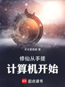 修仙从手搓计算机开始作者新书 修仙从手搓计算机开始作者新书