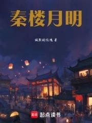 李白的秦楼月 李白的秦楼月