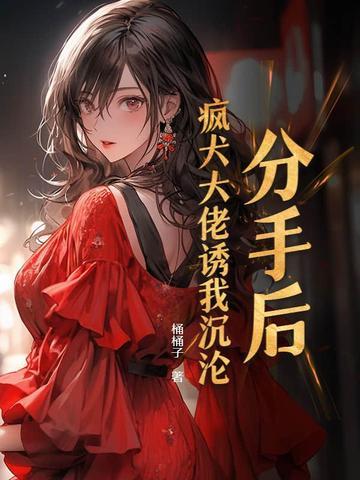 分手后被大佬宠上天的 分手后被大佬宠上天的