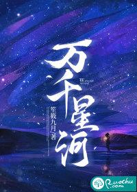 万千星河免费阅读 万千星河免费阅读