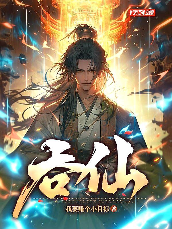 吞仙至尊 吞仙至尊