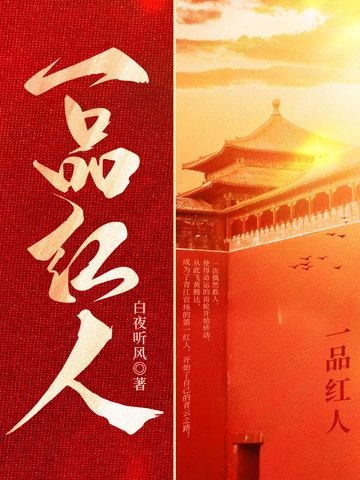 一号红人全文免费阅读 一号红人全文免费阅读
