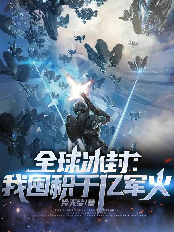 全球冰封我囤积千亿军火笔趣阁 全球冰封我囤积千亿军火笔趣阁