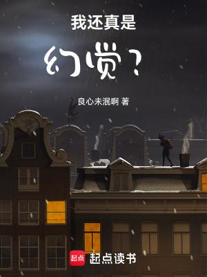 我还真是幻觉免费阅读软件 我还真是幻觉免费阅读软件