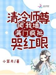 清冷师尊一遭遇难 清冷师尊一遭遇难