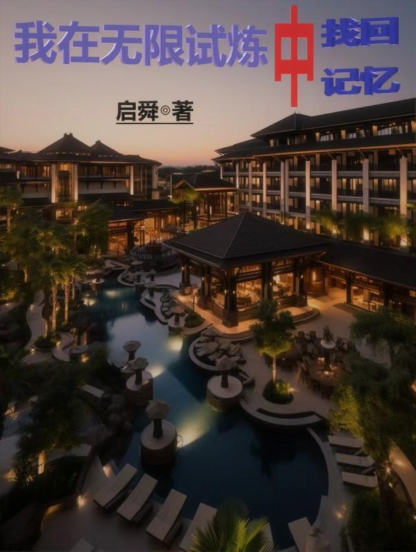我在无限游戏里 我在无限游戏里