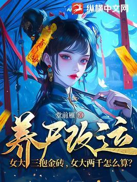 女大三抱金砖百度百科 女大三抱金砖百度百科