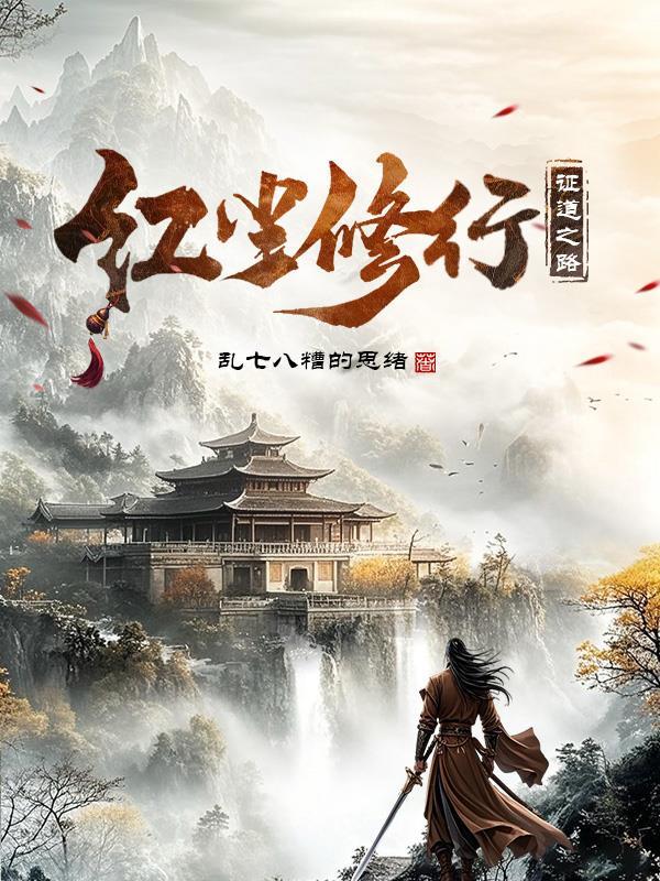 红尘修行证道之路 主角林清扬如何化神