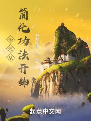修炼从简化功法开始笔趣阁 修炼从简化功法开始笔趣阁