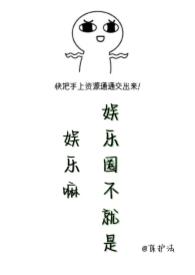 娱乐圈不就是娱乐嘛担风 娱乐圈不就是娱乐嘛担风