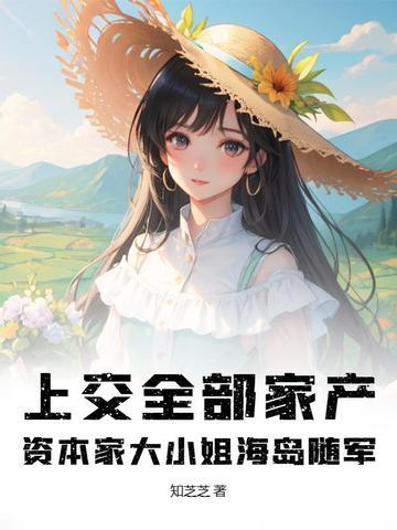 资本家大小姐海岛随军