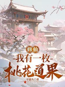我有一个修仙世界 我有一个修仙世界
