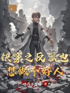 快穿之反派也想hetxt 快穿之反派也想hetxt