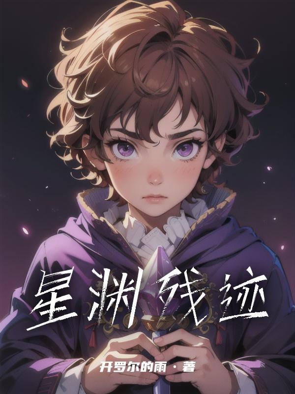 星渊之境残次品 星渊之境残次品