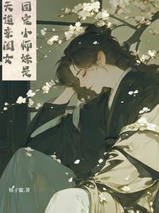 团宠妹妹她是天道亲闺女在线阅读 团宠妹妹她是天道亲闺女在线阅读