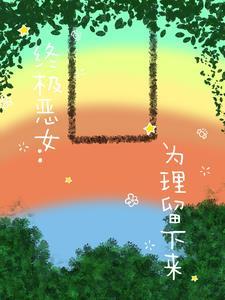 终极恶女第一集 终极恶女第一集