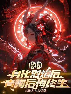 青梅后悔终生 青梅后悔终生