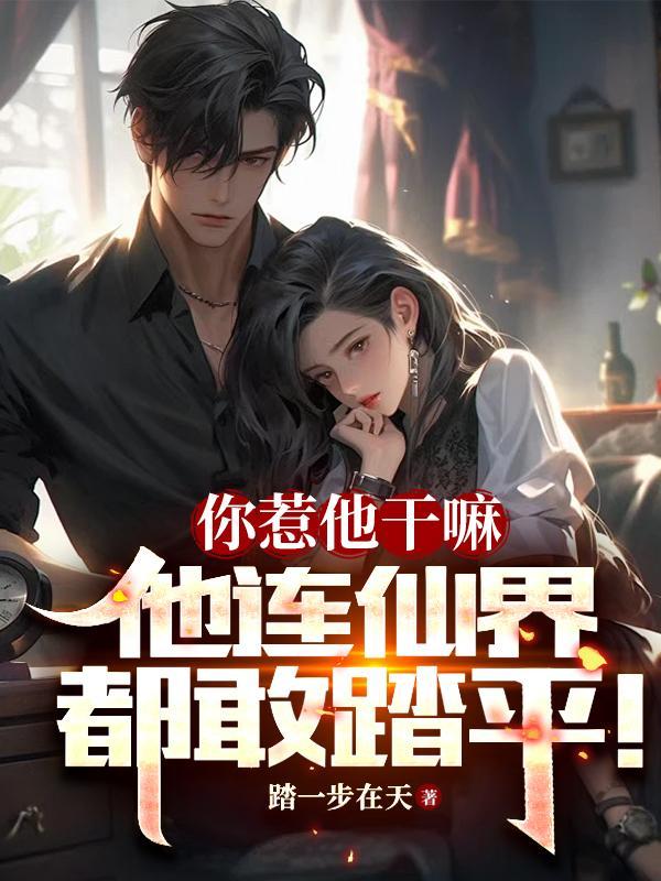 他连仙界都敢踏平什么意思 他连仙界都敢踏平什么意思