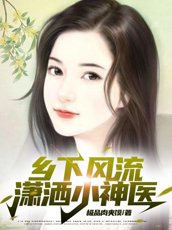 乡村风流神医试听 乡村风流神医试听
