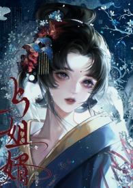 与姐婿(重生1v1)最新章节更新内容最新 与姐婿(重生1v1)最新章节更新内容最新