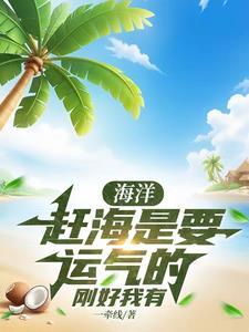 赶海什么意思 网络 赶海什么意思 网络