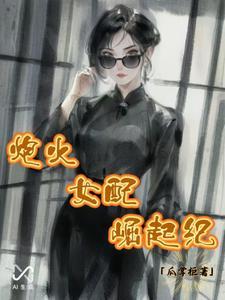 炮灰女配免费 炮灰女配免费