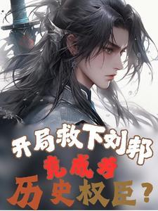 开局教刘邦做人 开局教刘邦做人