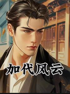 加代有多厉害 加代有多厉害
