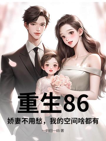 重生80娇妻甜又撩李钥 重生80娇妻甜又撩李钥