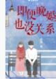 即便晚婚也没关系txt 即便晚婚也没关系txt