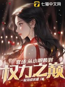 官场从小职员到权力之巅 第87章 官场从小职员到权力之巅 第87章